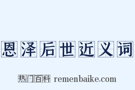 恩泽后世近义词是什么意思的图片